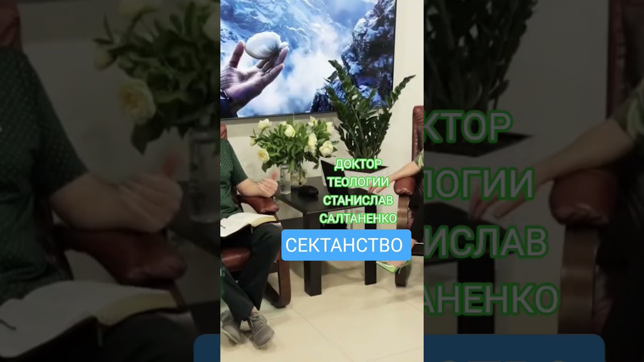 СЕКТАНСТВО 