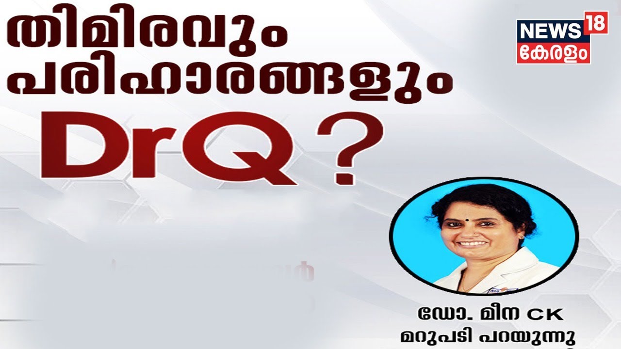 Dr.Q: തിമിരവും പരിഹാരങ്ങളും | Cataract Treatments | Cataract Surgery | Eye Problems | 19th May 2022