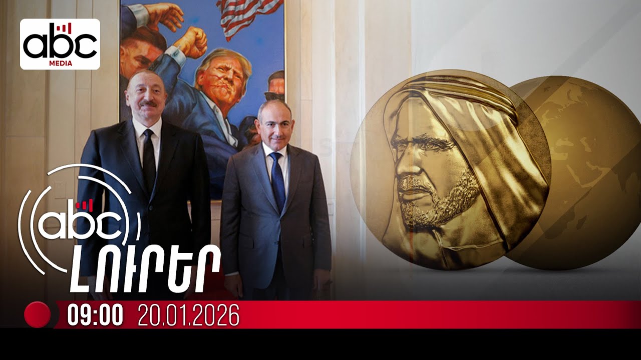Ի՞նչ մրցանակ են ստացել Փաշինյանն ու Ալիևը. #ՈւՂԻՂ