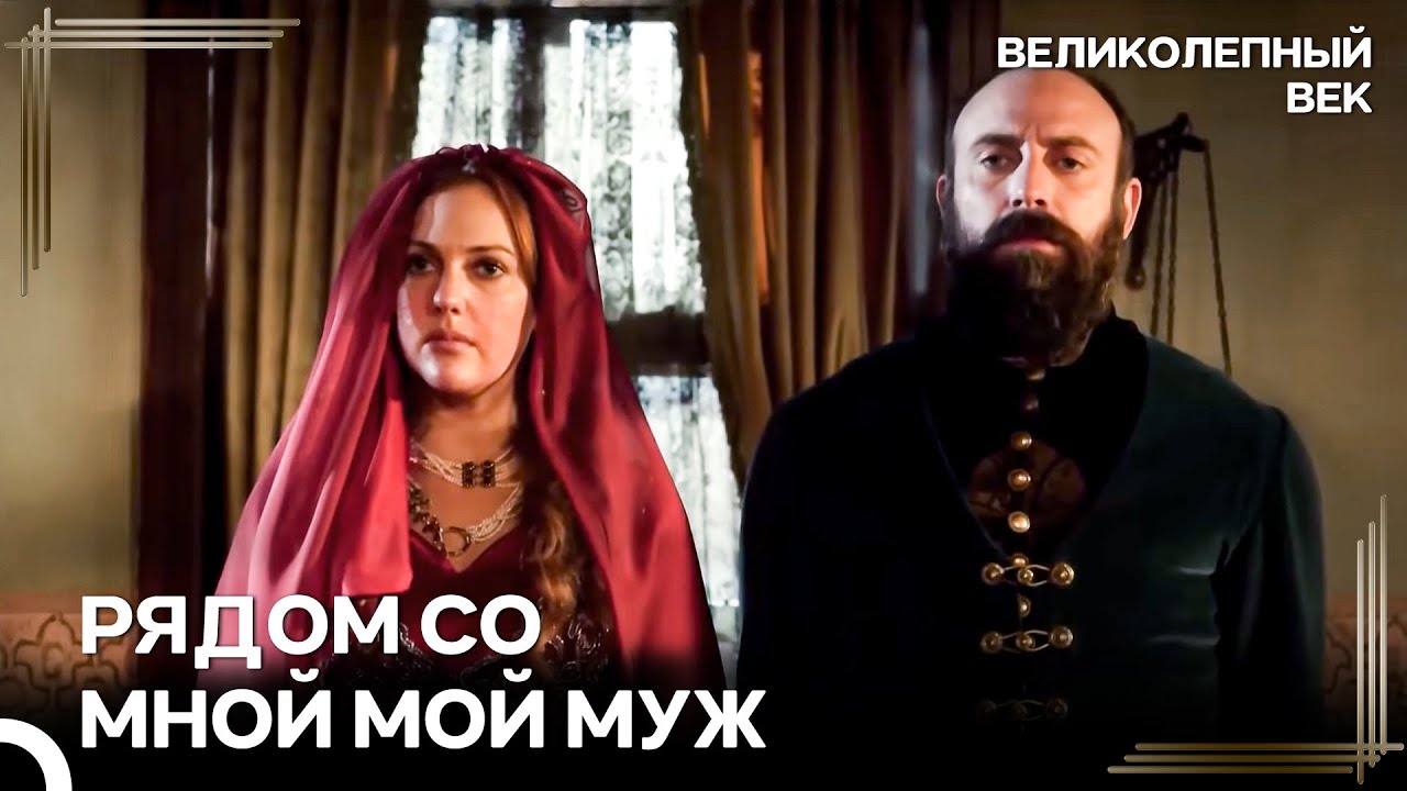 Никто Не Смеет Поднимать Руку На Хюррем, Если Есть Сулейман | Великолепный Век