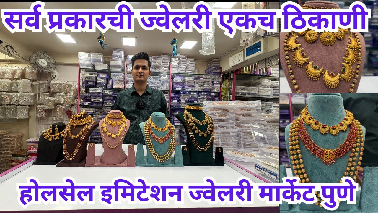📌होलसेल इमिटेशन ज्वेलरी शॉप इन पुणे | wholesale Jewellery shop pune #punemarket #jewellery