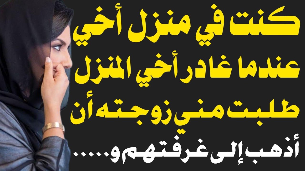 قصة حقيقية:وزوجة أخي.......