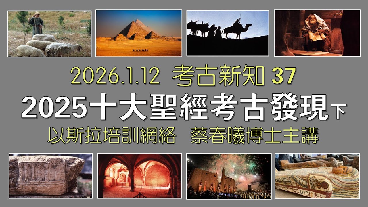 【考古新知 37：2025十大聖經考古發現下】(粵語/中文字幕) [蔡春曦博士]