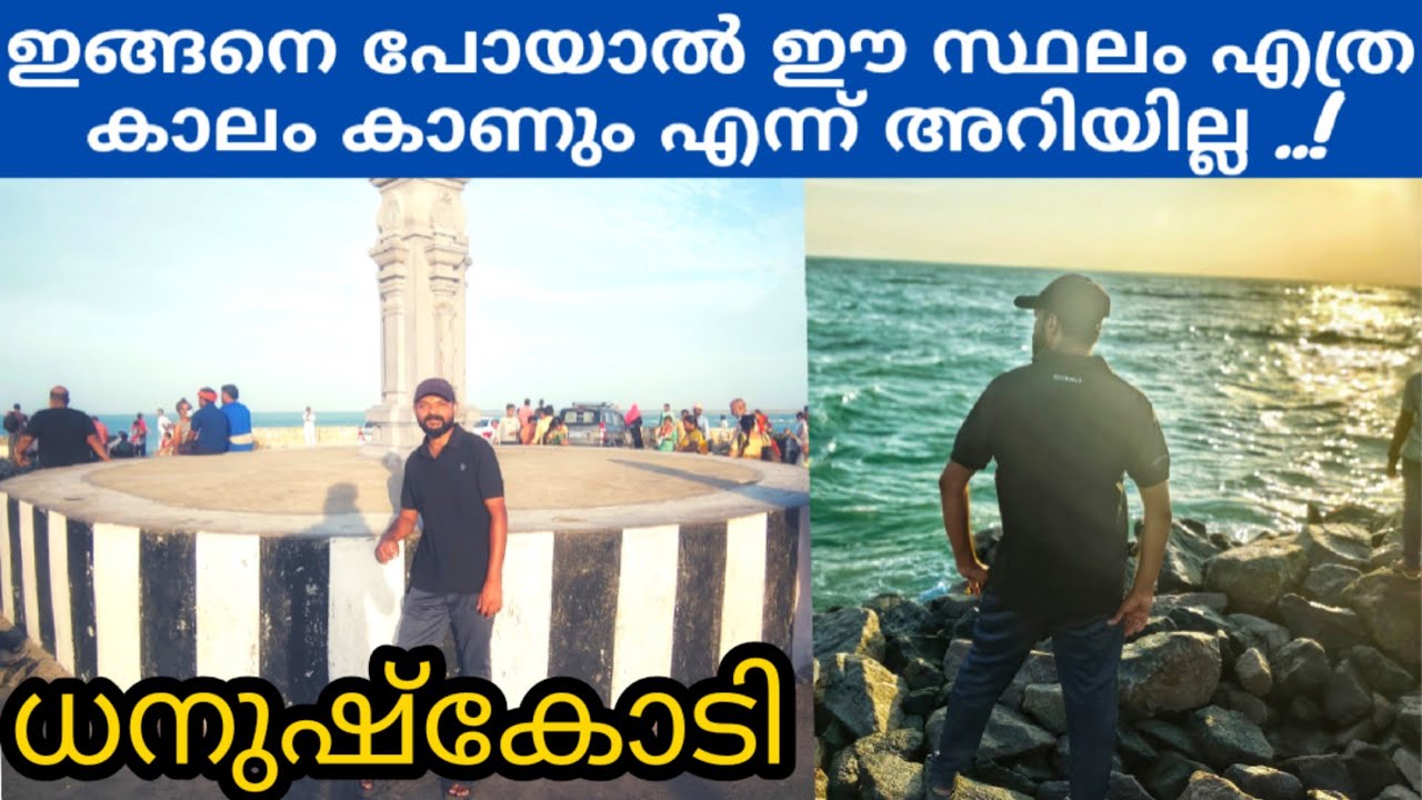 ബംഗാൾ ഉൾക്കടലിലും ഇന്ത്യൻ മഹാസമുദ്രത്തിൽലുടെടെയും ഒരു യാത്ര Rameshwaram, Dhanushkodi
