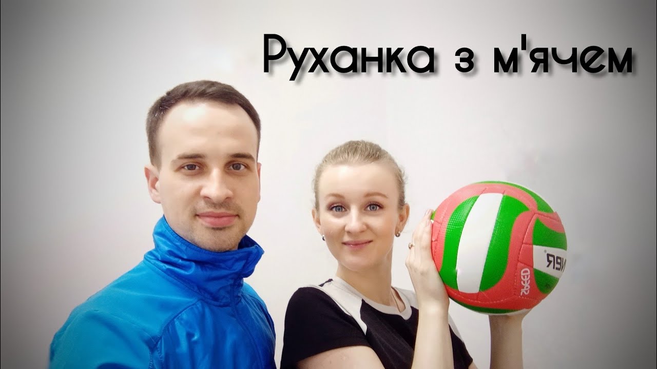 Руханка з мячем | Фітнес | Сімейна Руханка | Весела Руханка З Мячем | Розминка Для Школи Мяча