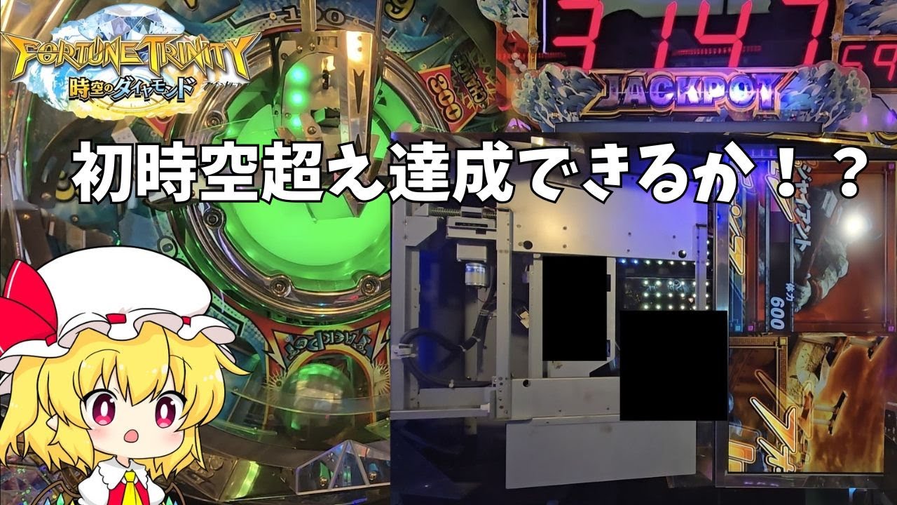 [メダルゲーム]果たして人生初時空超えなるか！？後編  #メダルゲーム
