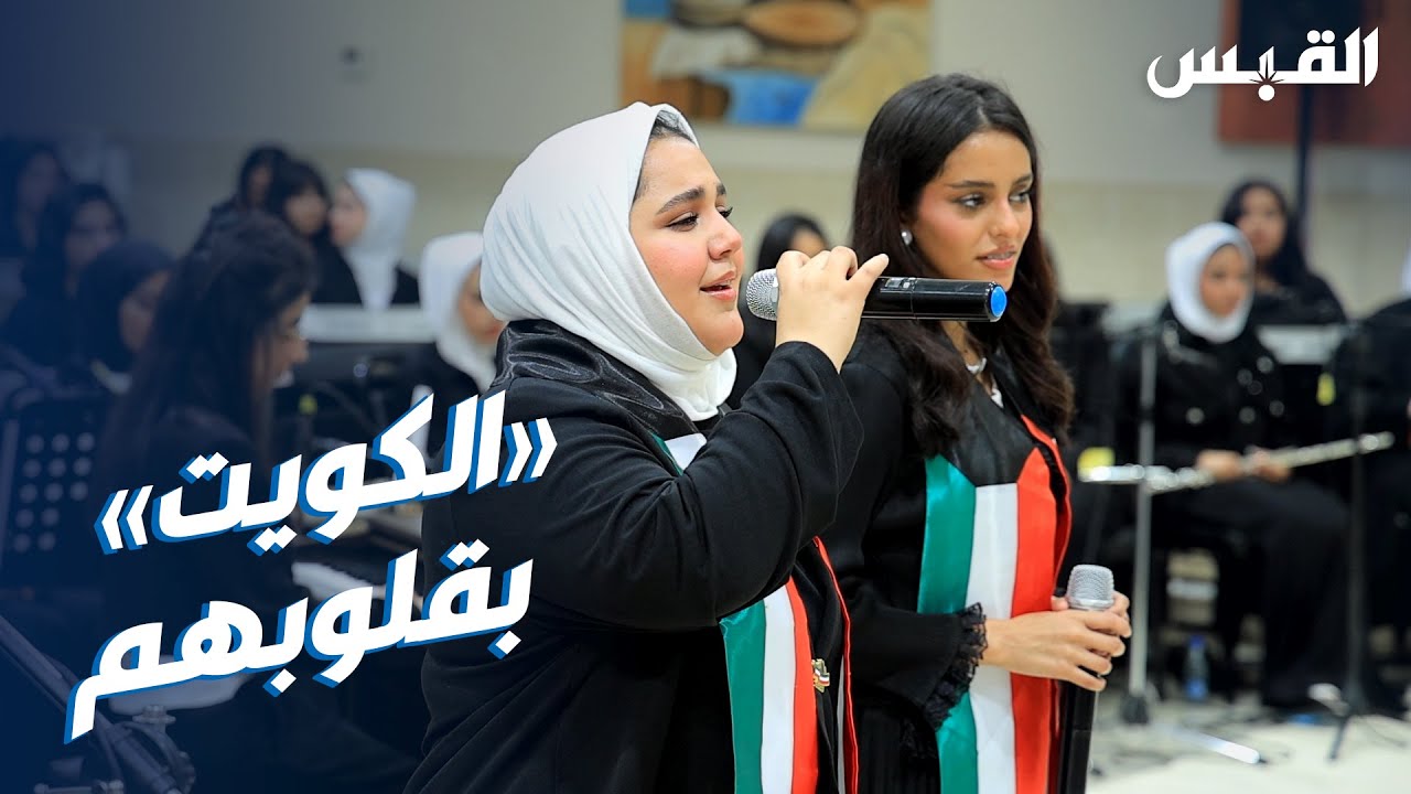 طالبات منطقتي الدوحة والصليبيخات ينشدن بحب الكويت خلال حفل موسيقي