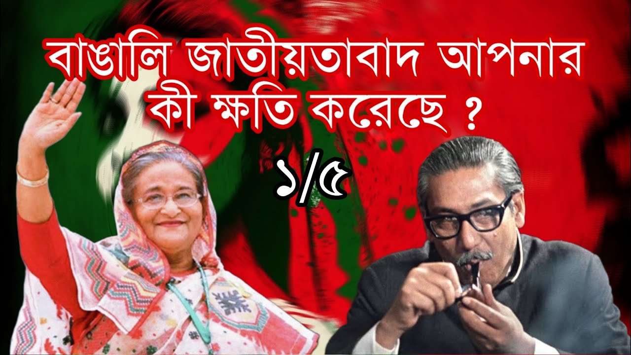 বাঙালি জাতীয়তাবাদ আপনার কী ক্ষতি করেছে? ১/৫