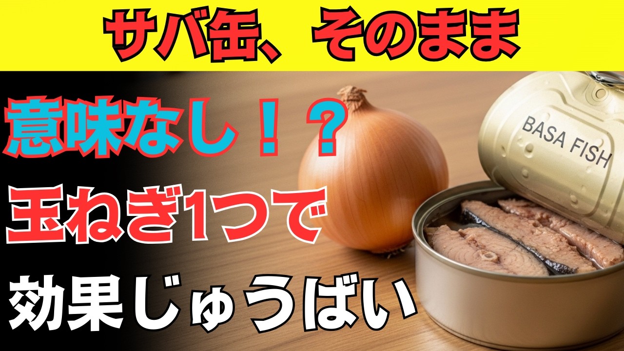 ※ほとんどの人が間違っている※ サバ缶、その食べ方では意味なし！ある1食材で健康効果が10倍に！血管