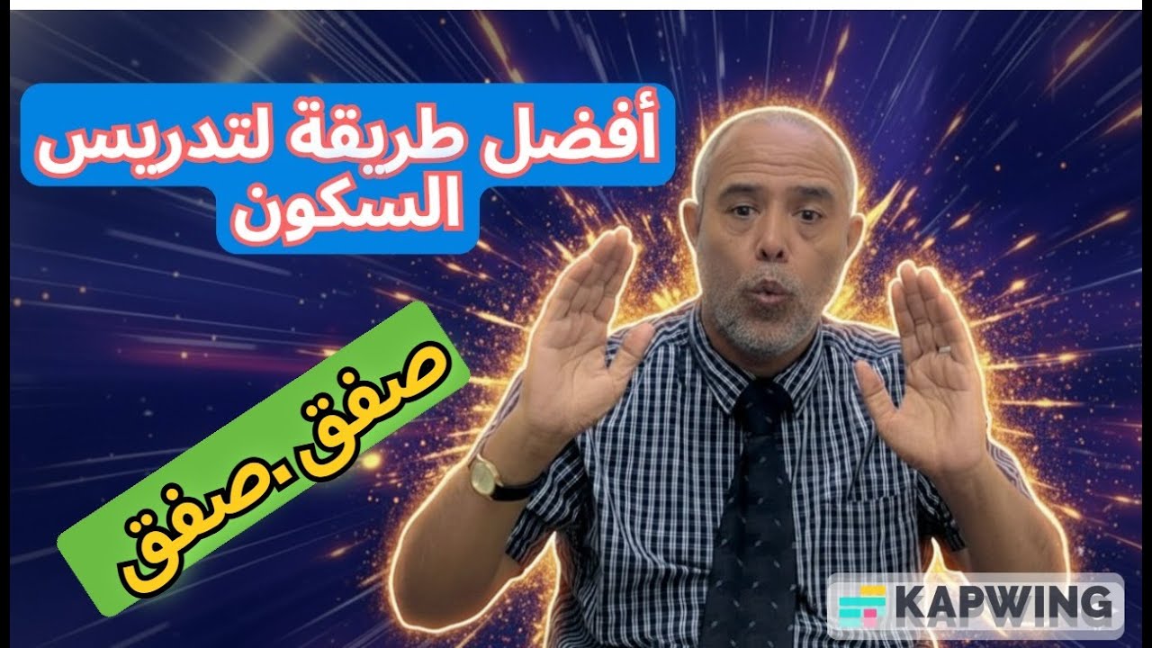أفضل طريقة لتدريس السكون