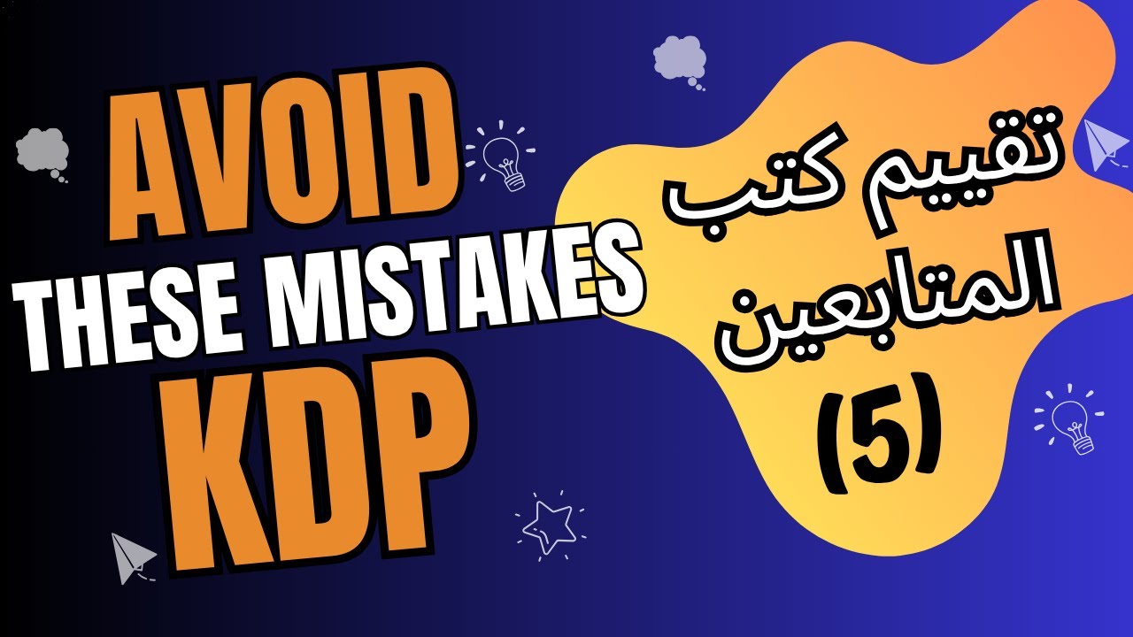 مراجعة و تقييم كتب المتابعين علي أمازون كيندل 5 |  أخطاء تدمر مبيعات الكتب (Amazon KDP)