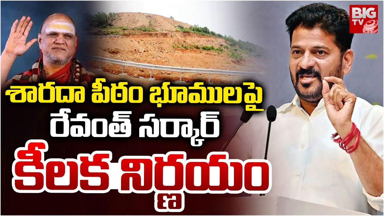 CM Revanth Key Instructions On Kokapet Sharada Peetham Lands | శారదాపీఠం భూములపై కీలక నిర్ణయం BIG TV