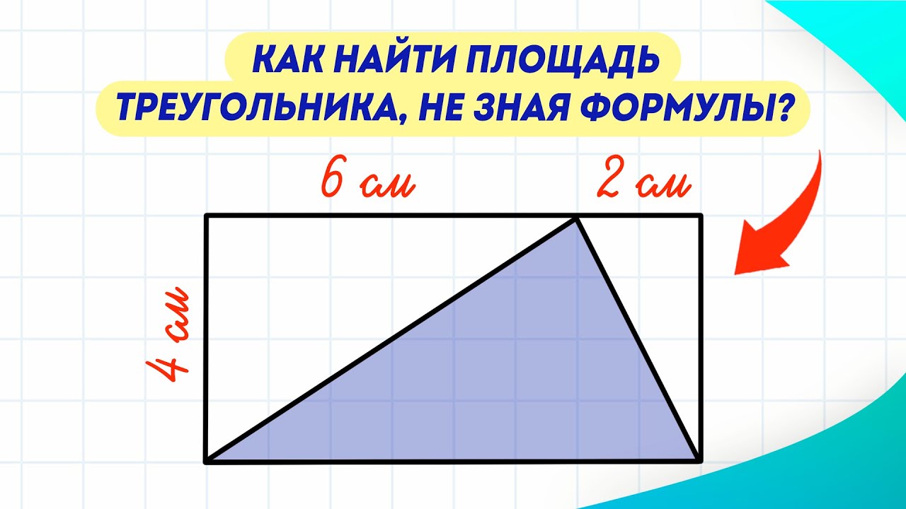 Как найти площадь этого треугольника, не зная формулы?
