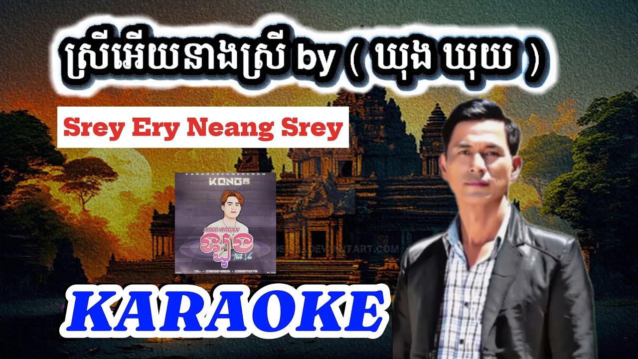ស្រីអើយនាងស្រី ភ្លេងសុទ្ធ | Karaoke Srey Ery Neang Srey | Khung Khuy karaoke | ខុង ខុយ ភ្លេងសុទ្ធ