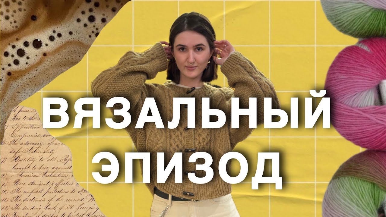 Сваляла Dagmar 🫣 | Тюльпановый жилет 🌷 | Меховой Maggie 🐻 | Готовые носочки 🧦 | Вязальный эпизод №2