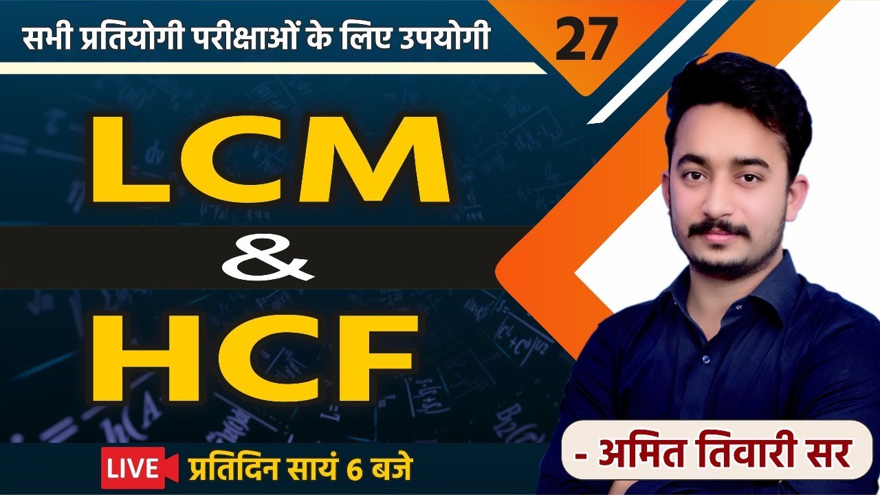 LCM & HCF | गणित | RPSC | SSC | UPSC |PATWAR