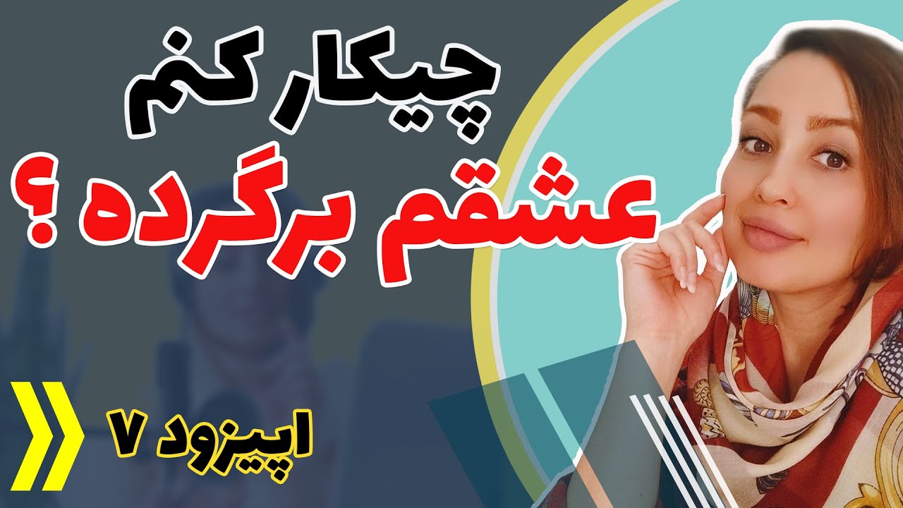 اپیزود هفت - چیکار کنم عشقم برگرده