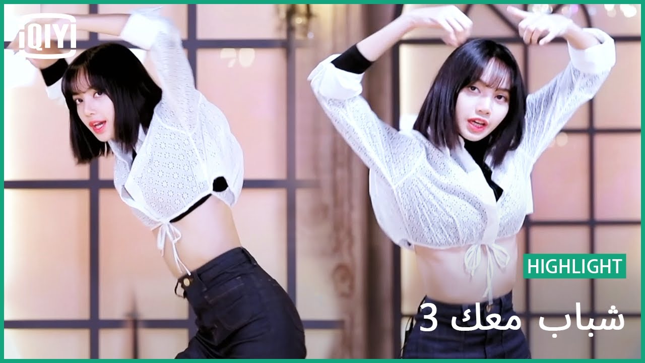 ليسا  LISA تشرح موجات الخصر | شباب معك 3 (Youth With You Season 3) | iQiyi Arabic