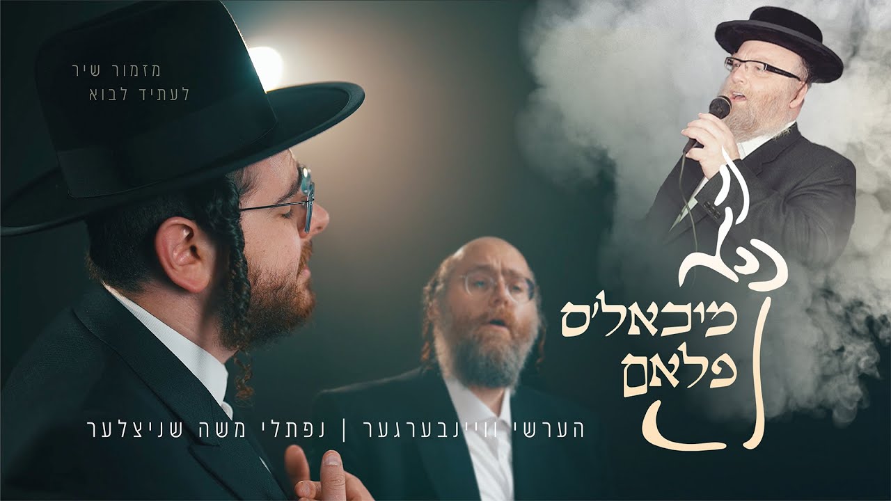 מיכאל׳ס פלאם-הערשי וויינבערגער, נפתלי שניצלער | Michoel’s Flam-Hershy Weinberger, Naftali Schnitzler
