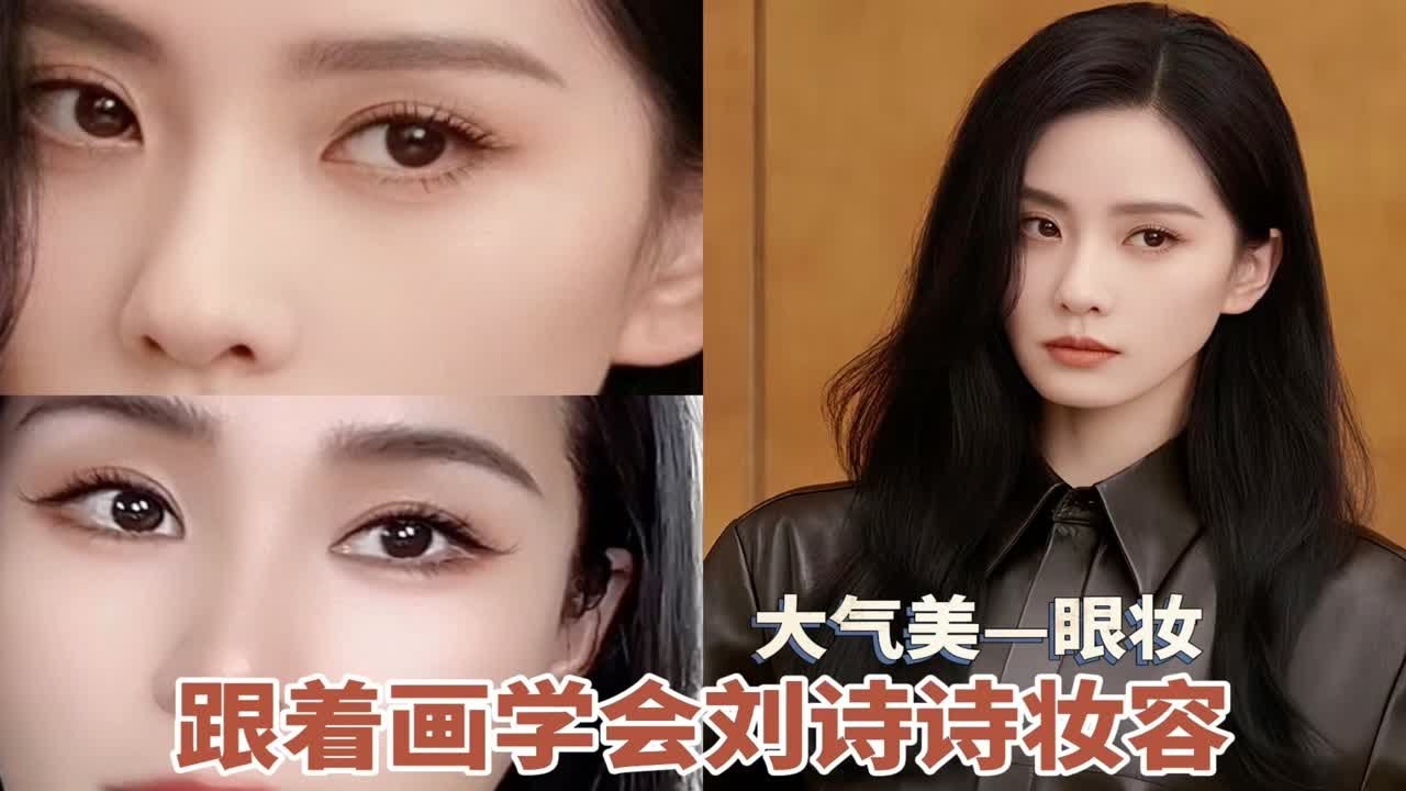 大气美｜刘诗诗妆容 能学会的化妆手法