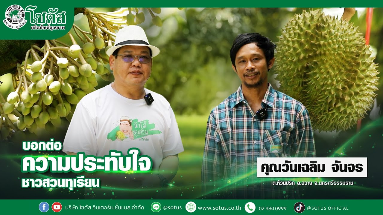 บอกต่อความประทับใจผลิตภัณฑ์โซตัส คุณวันเฉลิม จันจร จ.นครศรีธรรมราช