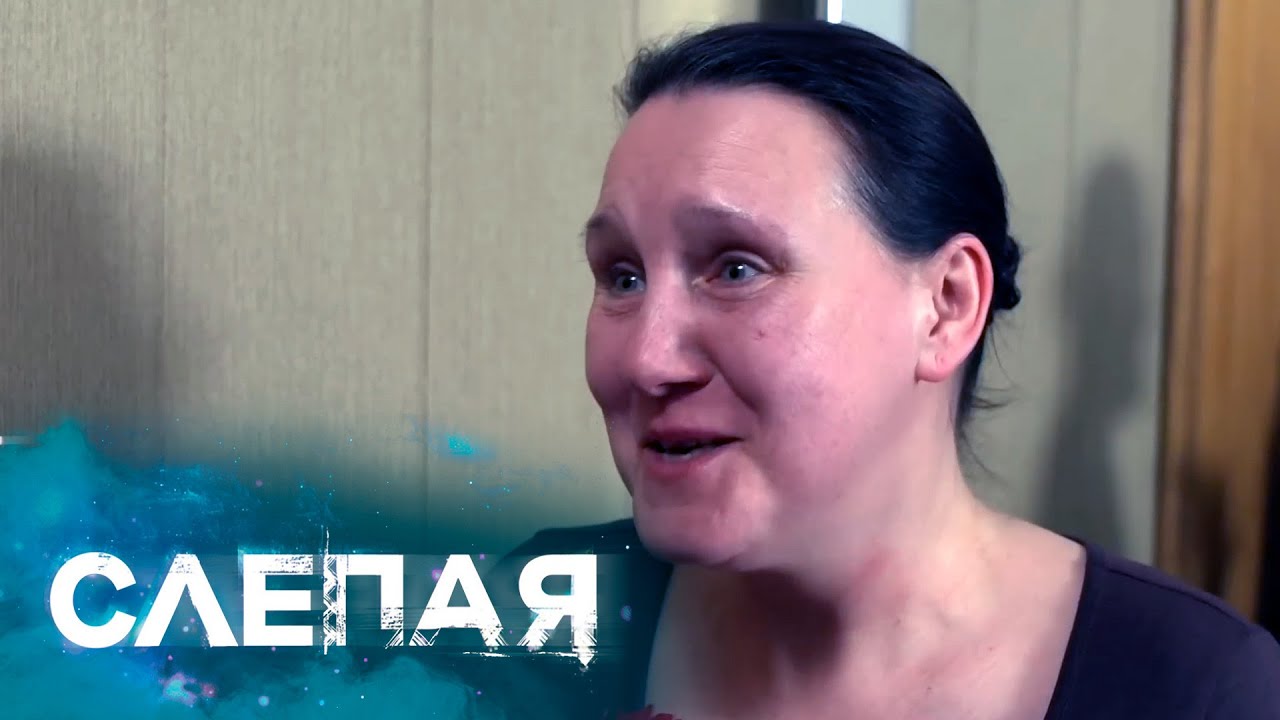 СЛЕПАЯ: Размер не имеет значения