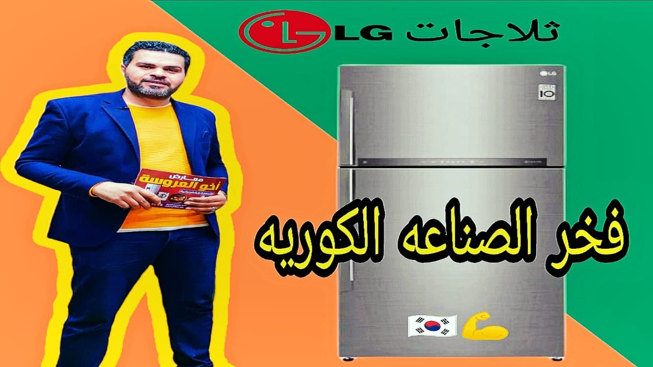 اسرار صادمه عن تلاجات ال جي كوري