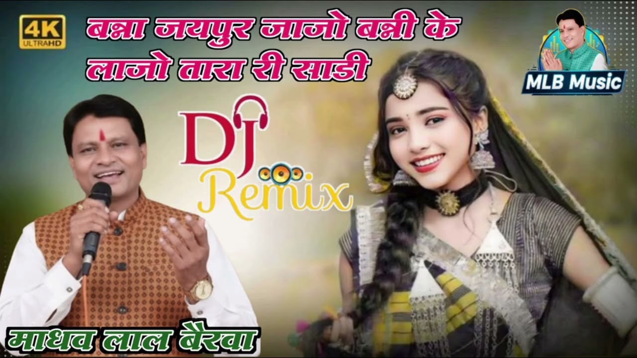 Banna Jaipur Jajo | Banni Ke Lajo Tara Ri Saadi | Madhav Lal Bairwa