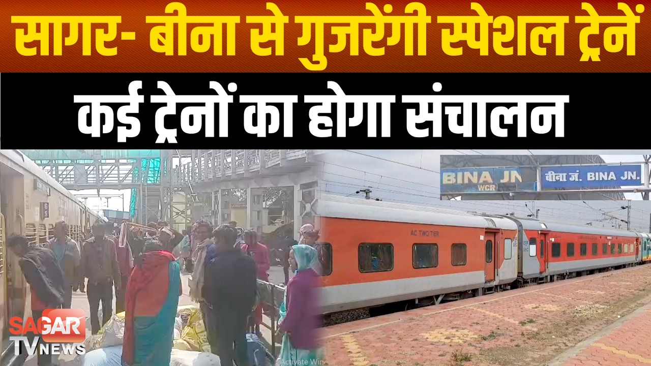 सागर- होली स्पेशल ट्रेनों की शुरुआत, बीना से होकर गुजरेंगी ये ट्रेनें  | SAGAR TV NEWS |