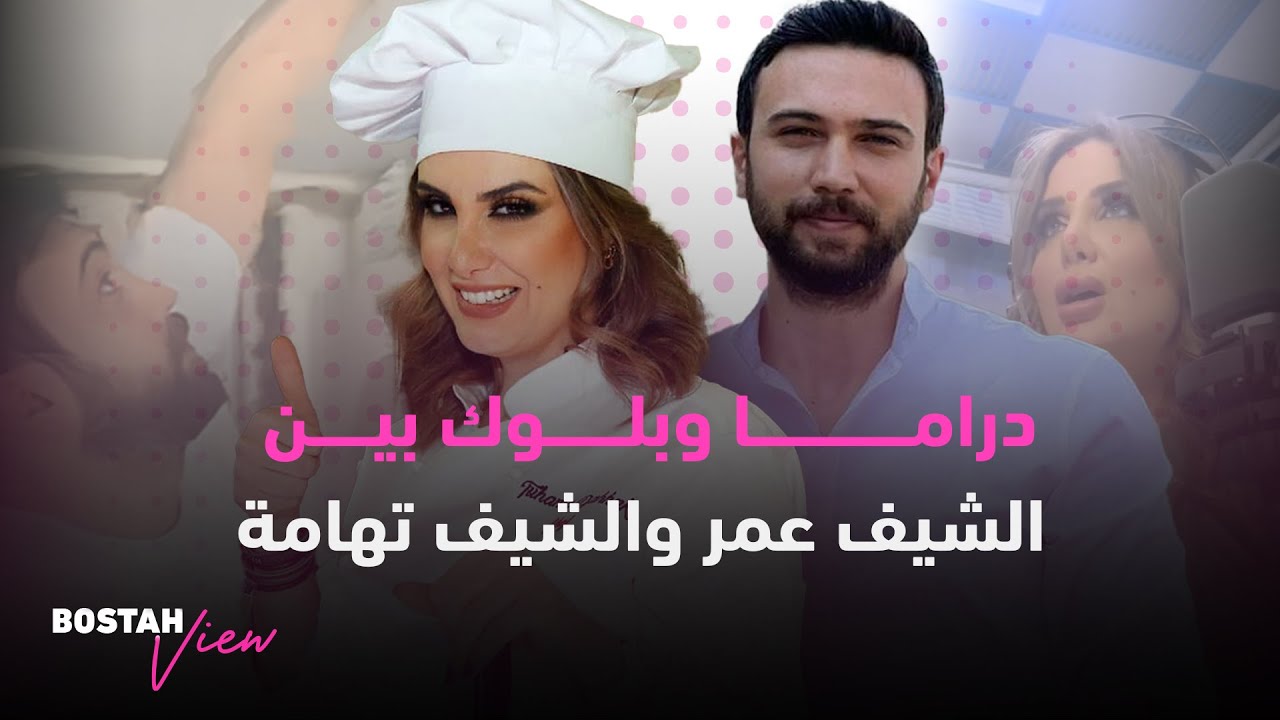 دراما وبلوك بين الشيف عمر والشيف تهامة