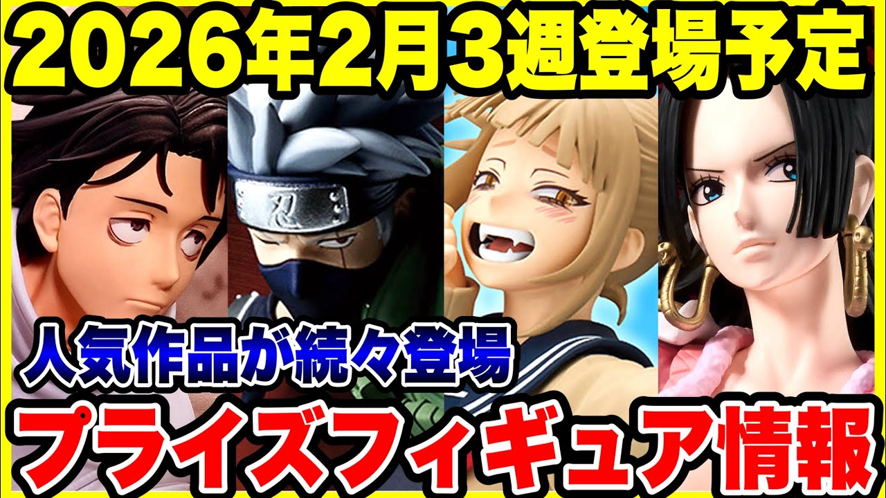 【プライズフィギュア情報】2026年2月3週登場！ONE PIECE・呪術廻戦・僕のヒーローアカデミア・NARUTO -ナルト-が激アツ🔥
