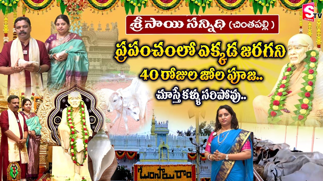 ప్రపంచంలో ఎక్కడ జరగని 40రోజుల జోల పూజ.. | Chintapalli Sai baba Temple | Guru Purnima Special