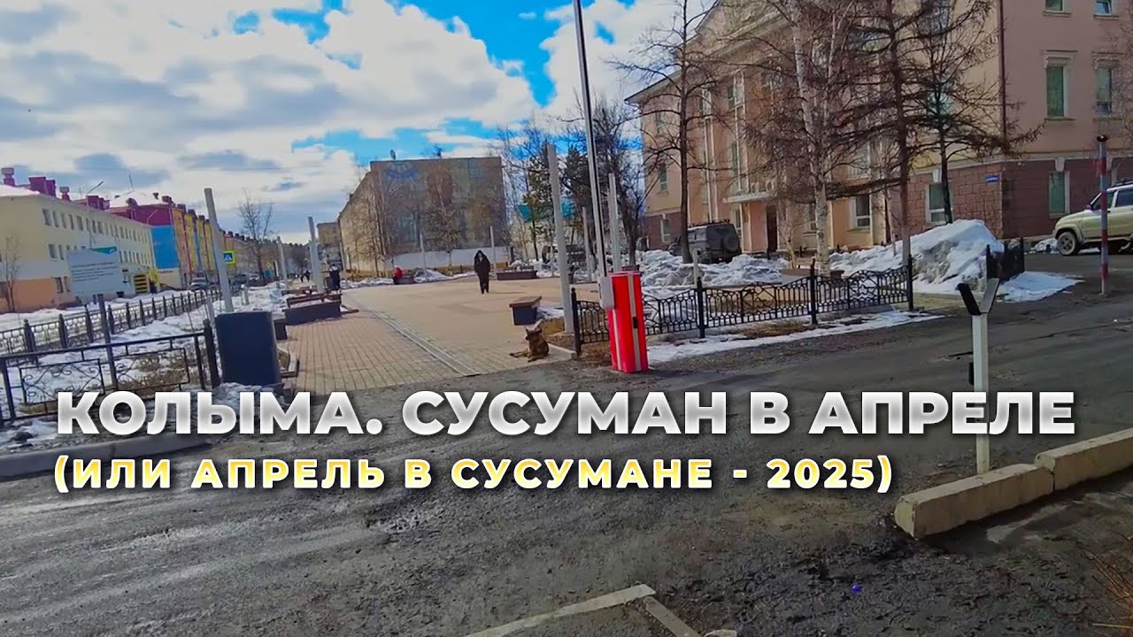 Колыма. Сусуман. Свежий снег и лужи. Апрельская прогулка