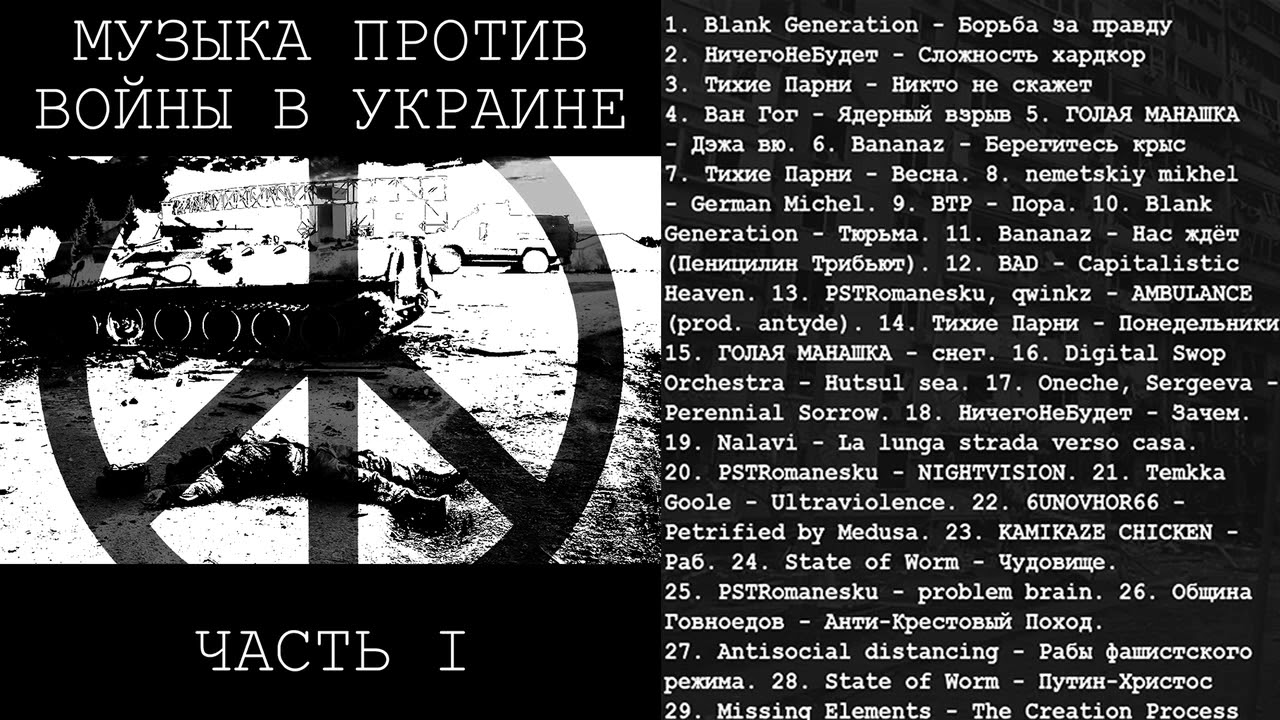MUSIC AGAINST WAR IN UKRAINE - МУЗЫКА ПРОТИВ ВОЙНЫ НА УКРАИНЕ - PART I - ЧАСТЬ I