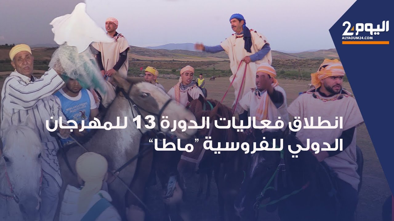 العرائش : انطلاق فعاليات الدورة 13 للمهرجان الدولي للفروسية “ماطا” الذي ثم إدراجه في قائمة الإيسيسكو