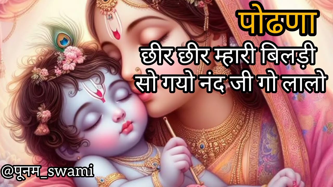 हरजस#@ पूनम_swami#हनुमानभजन #geet #कृष्णजीकेसुंदरभजन #bhaktisong #devotionalbhajan #राजस्थानीगीत