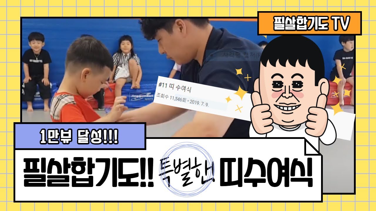 #11 띠 수여식