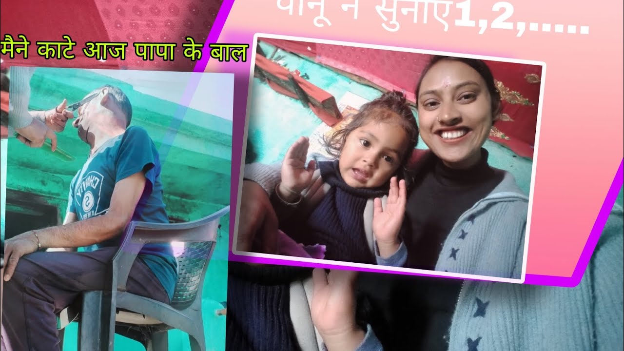 ##पहली बार काटे मैने पापा के बाल✂️✂️##