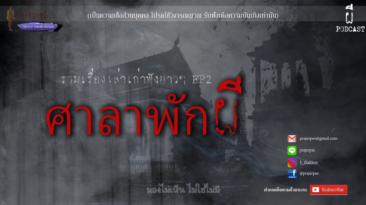 รวมเรื่องเล่าเก่าฟังยาวๆ  ตอน  ศาลาพักผี  EP2