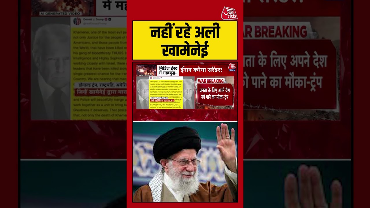 Ali Khamenei Death: नहीं रहे खामेनेई #aajtak #shorts #viral #viralshorts #viralvideo #latestnews