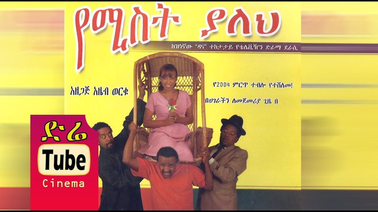 Yemist Yaleh (የሚስት ያለህ) - Top Theater in Ethiopia on DireTube Cinema