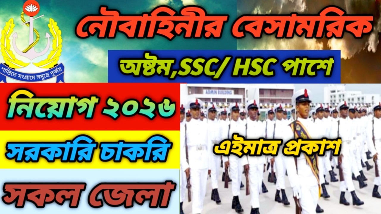 JSC পাশে 🔥বাংলাদেশ নৌবাহিনীর নিয়োগ বিজ্ঞপ্তি ২০২৬ | Bangladesh Navy Job Circular 2026|এইমাত্র প্রকাশ