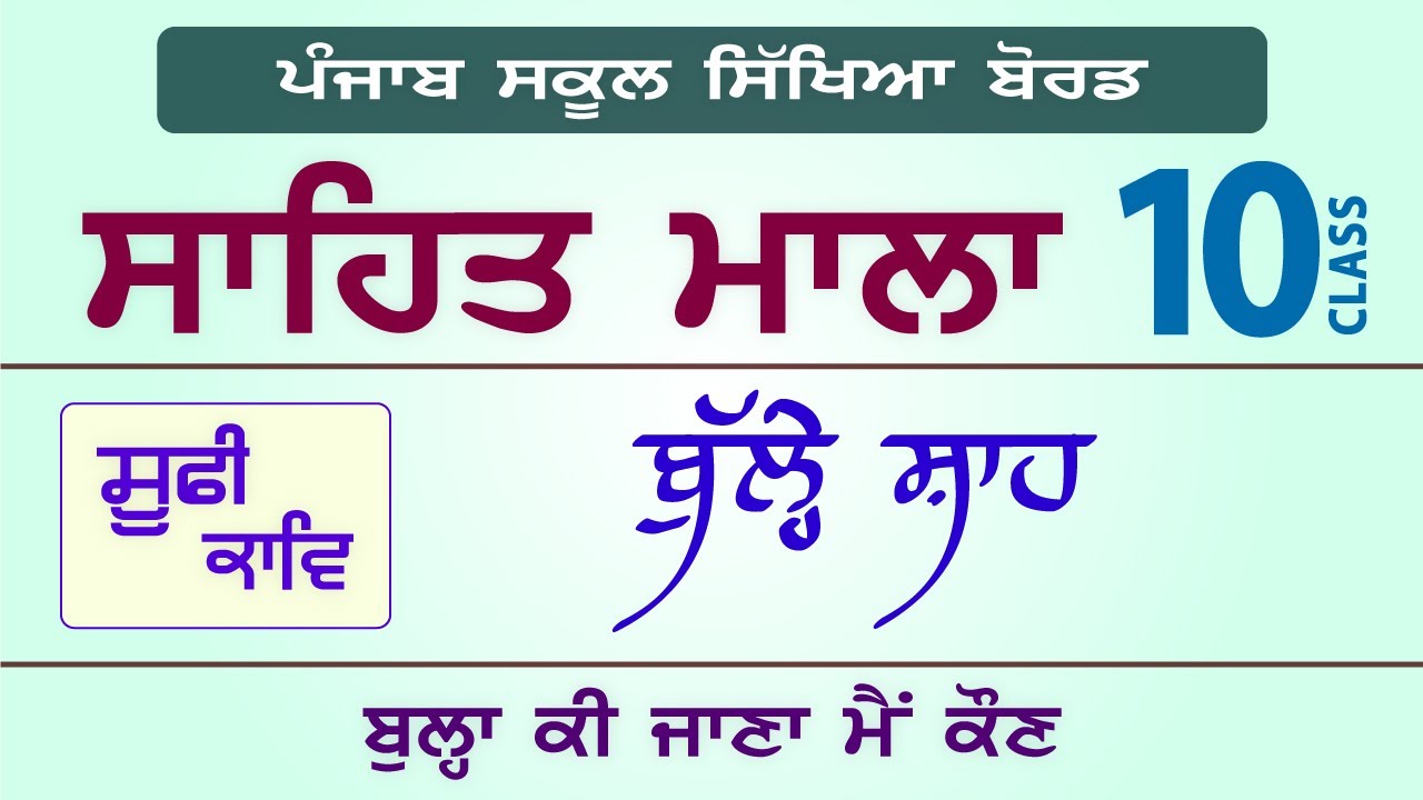 LPO-201 | PSEB Class 10 | Sahit Mala | Bulleh Shah | Bulla Ki Jaana Main Kaun