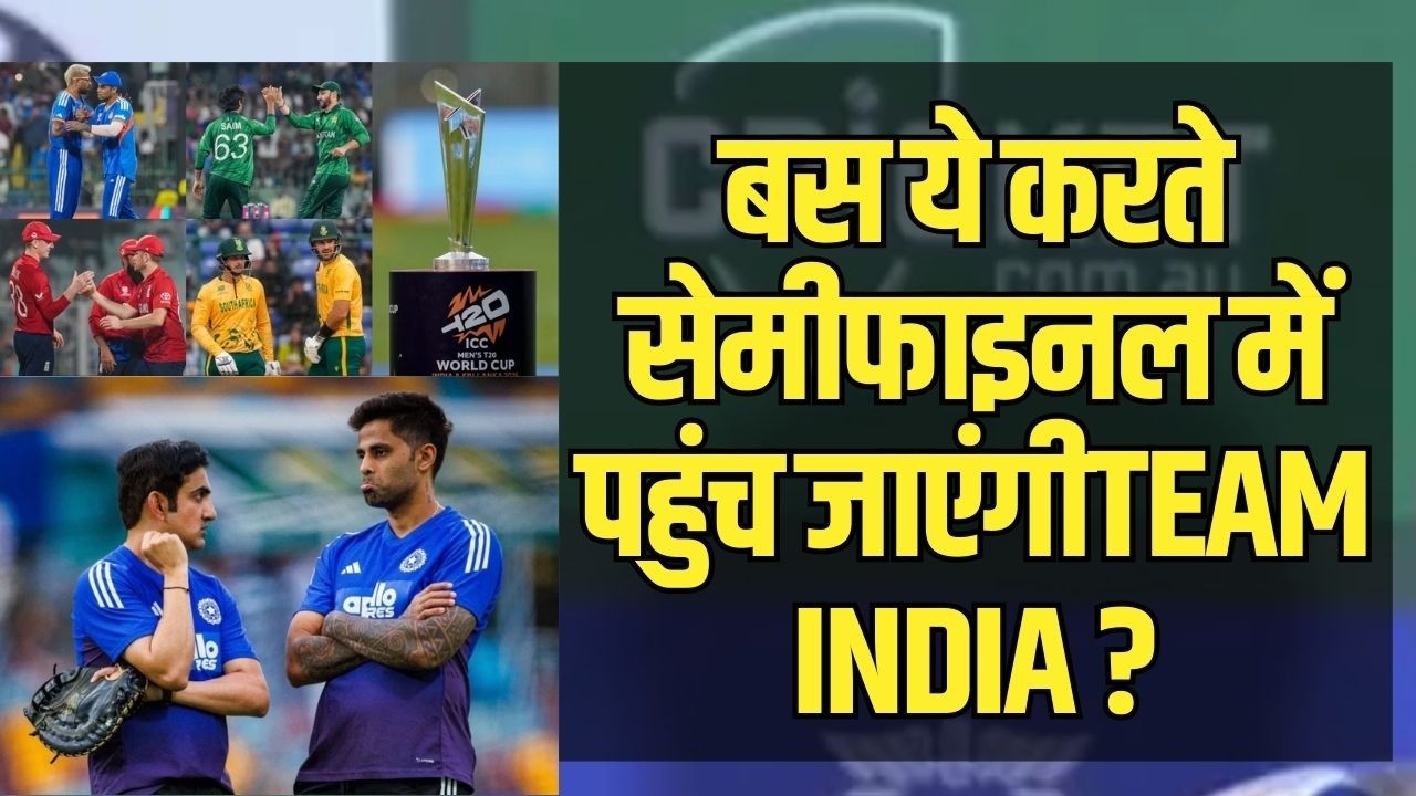 बस ये करते सेमीफाइनल में पहुंच जाएंगी TEAM INDIA ? India Into SemiFinal | Super 8 | Gautam Gambhir