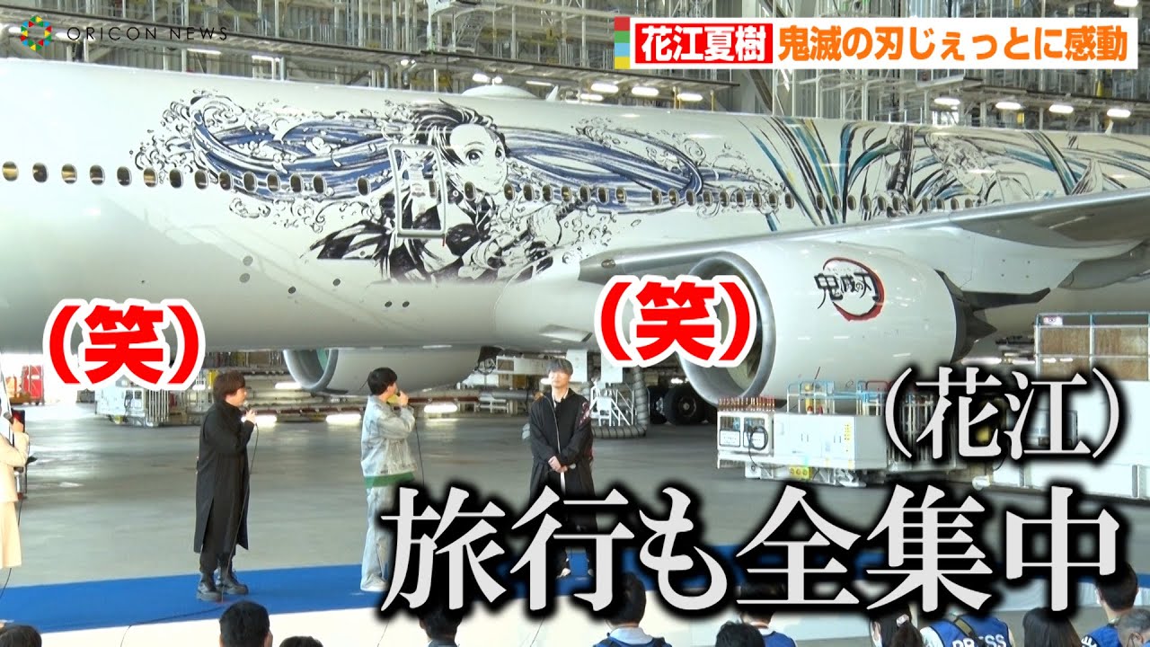 ”炭治郎”花江夏樹、鬼滅の刃デザインの飛行機にテンションアップ！おもしろ発言に”煉獄さん”日野聡＆”宇随天元”小西克幸も苦笑い？　『鬼滅の刃じぇっと-参-』お披露目・撮影会