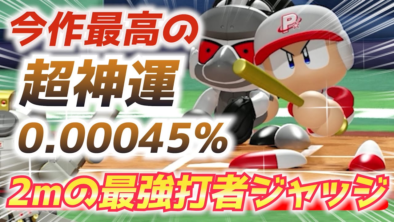 パワプロ 今作No.1の超幸運回！MLBヤンキースのホームラン1位アーロン・ジャッジ作成ハイライト【パワフェス2023】