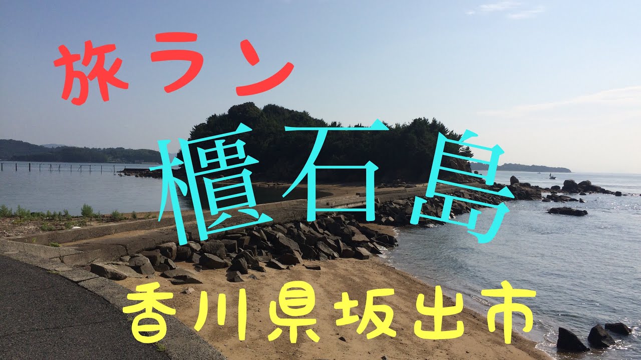 旅ラン in 櫃石島(香川県坂出市)