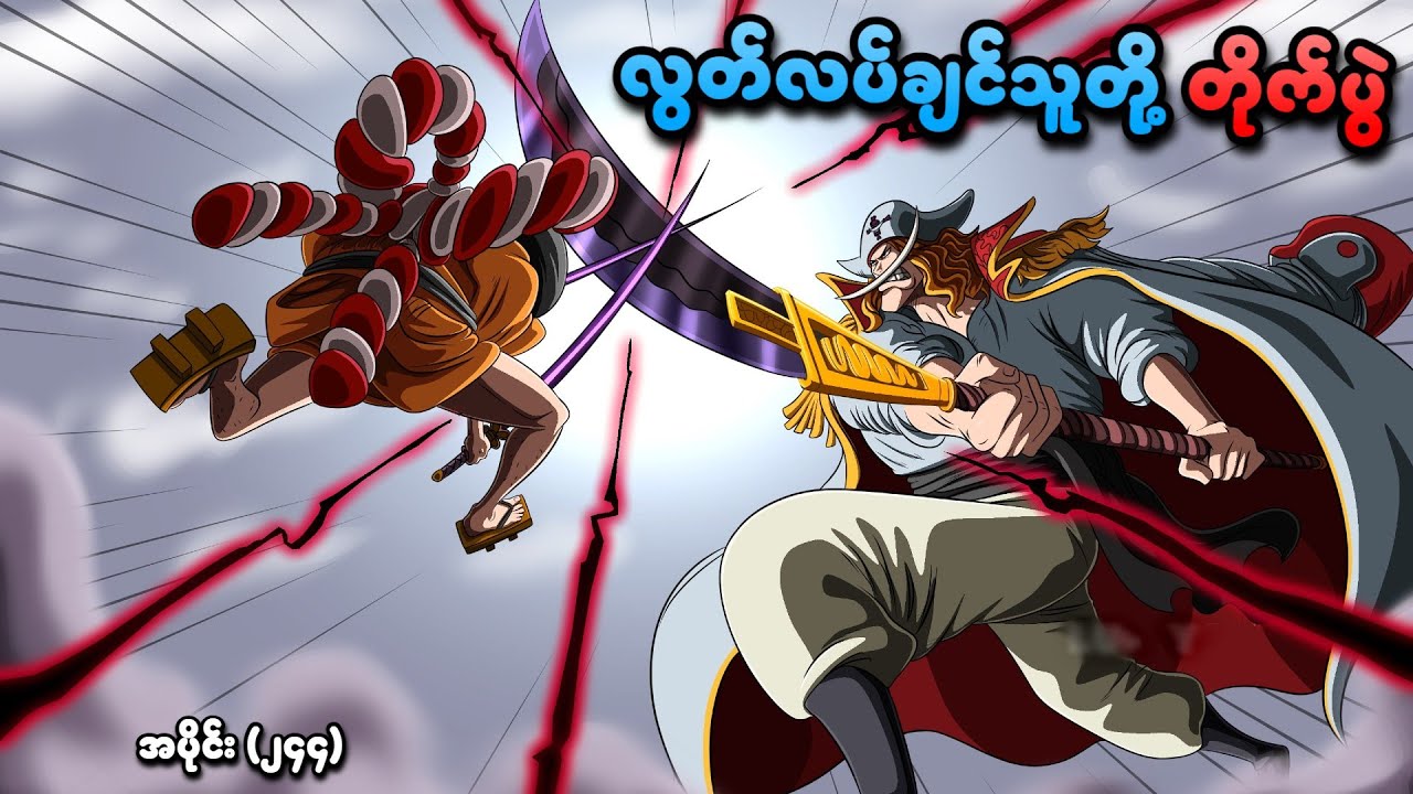One Piece အပိုင်း (၂၄၄) | Oden VS Whitebeard လွတ်လပ်ချင်သူတို့ 'တိုက်ပွဲ' | SMART Recaps