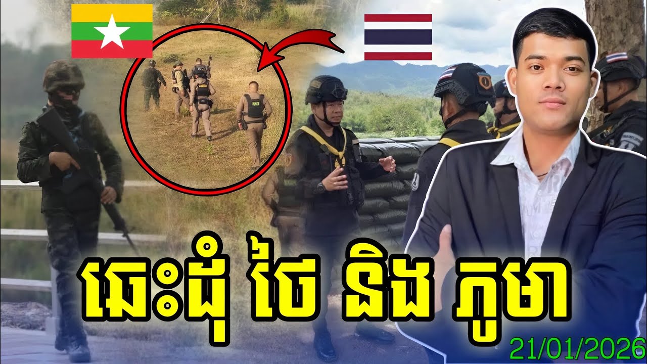 ឆេះដុំទៀតហើយ ថៃ និង ភូមា 21/01/2026 | Cambodia All Time