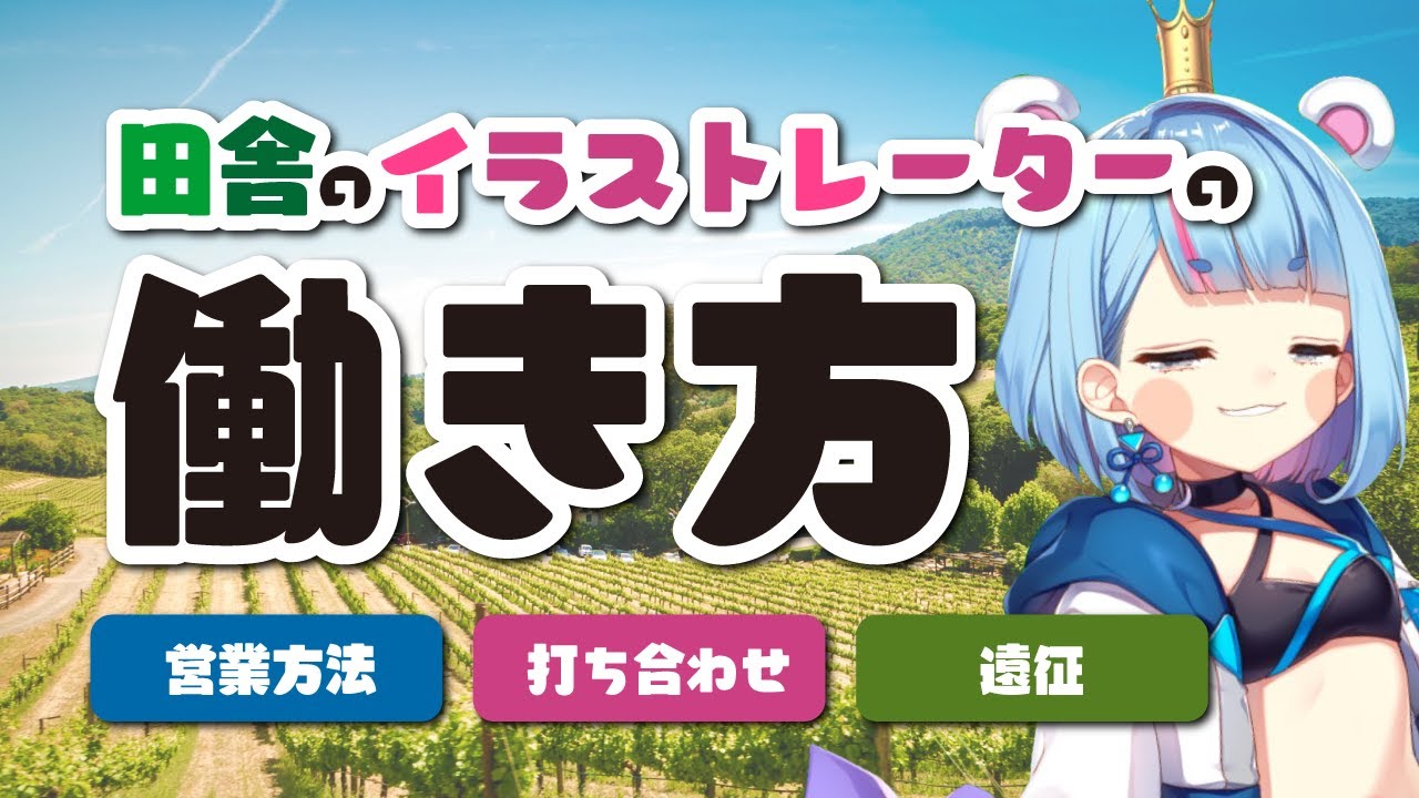 【自営業】田舎のフリーランスの働き方【プロイラストレーター】